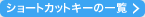 List of shortcut keys