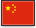中国