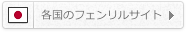 各国のフェンリルサイト