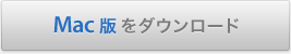Mac をダウンロード