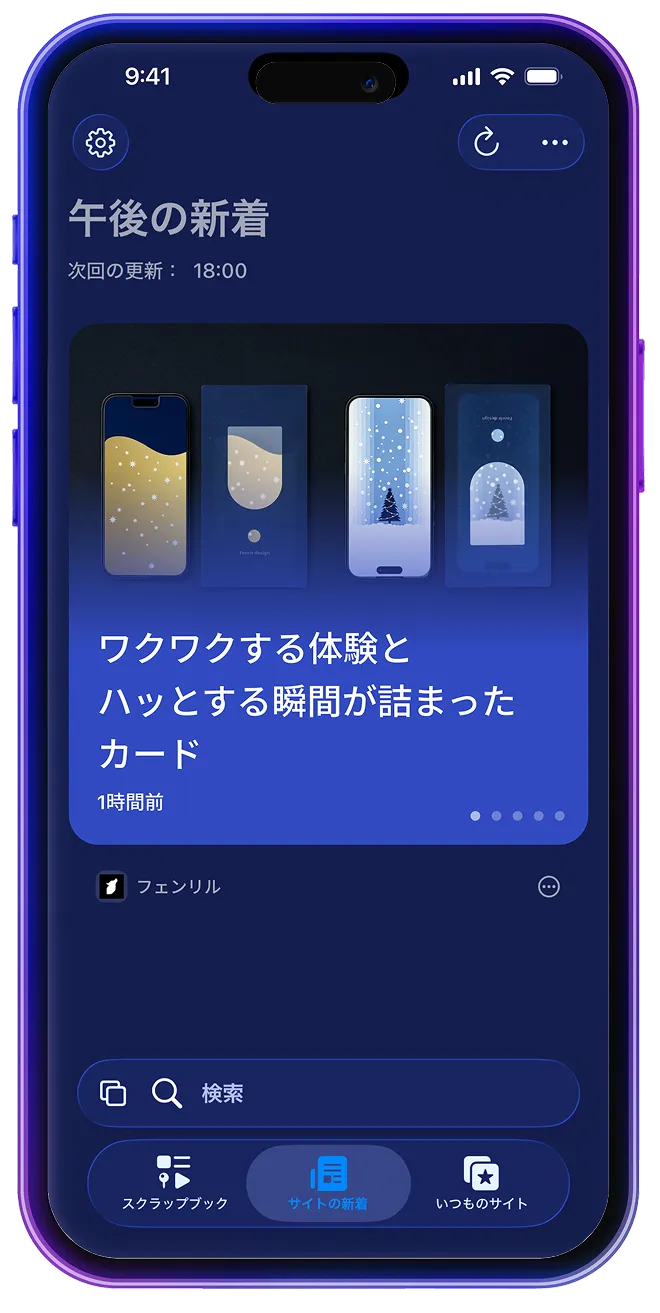 最新情報にいつでもアクセス