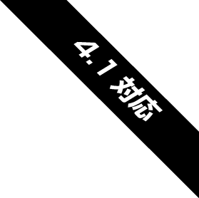4.1 対応