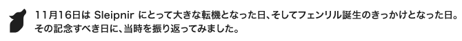 11月16日は Sleipnir にとって大きな転機となった日、そしてフェンリル誕生のきっかけとなった日。その記念すべき日に当時を振り返ってみました。