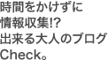 時間をかけずに情報収集?!できる大人のブログ Check。