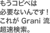 もうコピペは必要ないんです!これが Grani 流超高速検索。