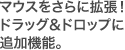 マウスをさらに拡張！ドラッグ &ドロップに追加機能。