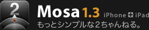Mosa 1.3 もっとシンプルな2ちゃんねる。