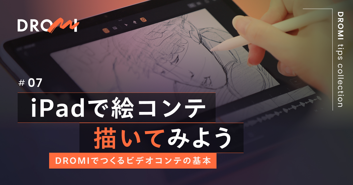 iPadで絵コンテ描いてみよう ーDROMIでつくるビデオコンテの基本ー