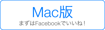 まずは Facebook でいいね！