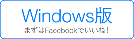 まずは Facebook でいいね！
