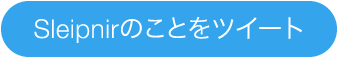 Sleipnirのことをポスト