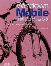 Windows Mobile実践プログラミング