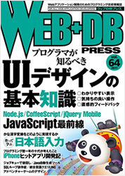 WEB+DB PRESS Vol.64
