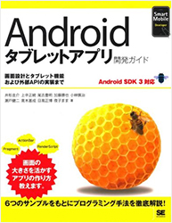Android タブレットアプリ開発ガイド