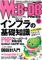 WEB+DB PRESS Vol.65