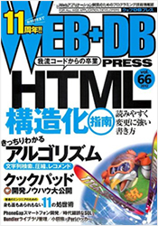 WEB+DB PRESS Vol.66