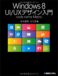 Windows8UI/UXデザイン入門