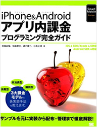 iPhone&Androidアプリ内課金プログラミング完全ガイド