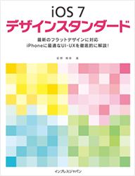 iOS 7デザインスタンダード