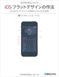 iOS フラットデザインの作法