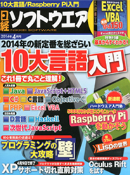 日経ソフトウエア 2014年4月号