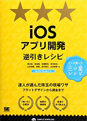 iOS アプリ開発逆引きレシピ