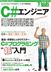 C#エンジニア養成読本 (Software Design plus) 