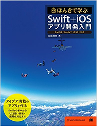 ほんきで学ぶSwift+iOSアプリ開発入門　Swift2,Xcode7,iOS9対応