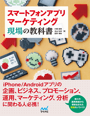 スマートフォンアプリマーケティング 現場の教科書